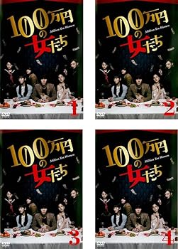 【中古】【39shop】100万円の女たち★[レンタル落ち] 全4巻セット [マーケットプレイスDVDセット商品](非常に良い)｜アトリエ絵利奈