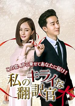 【中古】【39shop】私のキライな翻訳官　DVD-BOX1　＜シンプルBOX★5,000円シリーズ＞(非常に良い)｜アトリエ絵利奈