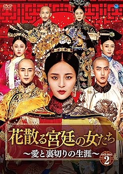 【中古】花散る宮廷の女たち ~愛と裏切りの生涯~ DVD-BOX2