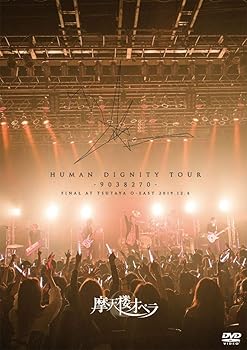 【中古】【39shop】HUMAN★DIGNITY TOUR -9038270- FINAL AT TSUTAYA O-EAST 2019.12.6 [DVD](非常に良い)｜アトリエ絵利奈