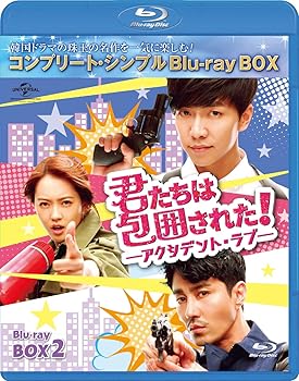 【中古】君たちは包囲された!-アクシデント・ラブ- BD-BOX2 (コンプリート・シンプルBD‐BOX6,000円シリーズ)(期間限定生産) [Blu-ray]