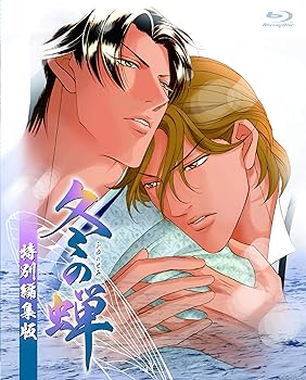 【中古】【39shop】冬の蝉★特別編集版 [Blu-ray](非常に良い)｜アトリエ絵利奈