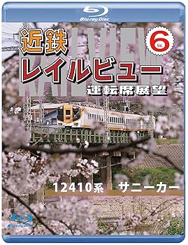 【中古】近鉄 レイルビュー 運転席展望 Vol.6 【ブルーレイ版】 12410系 サニーカー 大阪上本町 ⇒ 宇治山田 [Blu-ray]