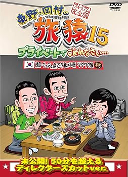 【中古】東野・岡村の旅猿15 プライベートでごめんなさい… 韓国・チェジュ島でグルメの旅 ワクワク編 プレミアム完全版 [DVD]