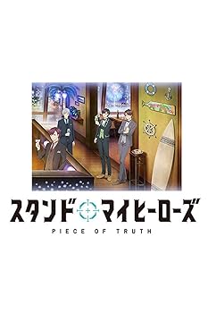【中古】スタンドマイヒーローズ PIECE OF TRUTH 第3巻(完全数量限定生産) [Blu-ray]画像