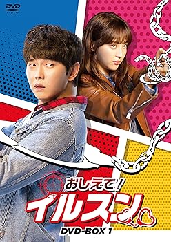 【中古】【39shop】おしえて!★イルスン DVD-BOX1（良い）｜アトリエ絵利奈