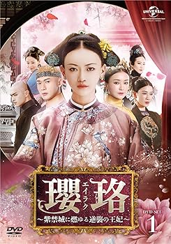 【中古】瓔珞(エイラク)～紫禁城に燃ゆる逆襲の王妃～ DVD-SET1