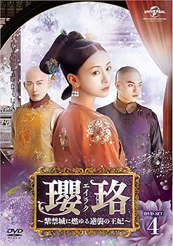 【中古】瓔珞(エイラク)～紫禁城に燃ゆる逆襲の王妃～ DVD-SET4