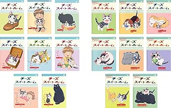 【中古】チーズスイートホーム　全8巻 + あたらしいおうち 全8巻 [レンタル落ち] 全16巻セット [マーケットプレイスDVDセット商品]