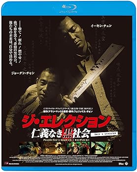 【中古】ジ・エレクション/仁義なき黒社会 [Blu-ray] 8,881円