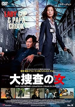 【中古】大捜査の女 [DVD]