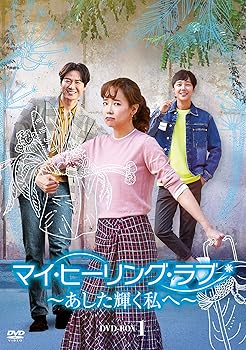 【中古】【39shop】マイ・ヒーリング・ラブ~あした輝く私へ~★DVD-BOX1(非常に良い)｜アトリエ絵利奈
