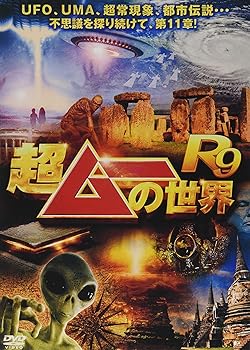 【中古】超ムーの世界R9 [DVD]