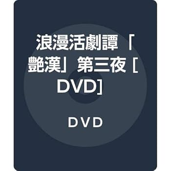 【中古】【39shop】浪漫活劇譚「艶漢」第三夜★[DVD](非常に良い)｜アトリエ絵利奈