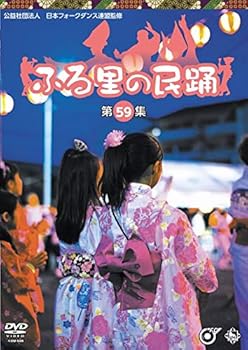 【中古】ふる里の民踊 第59集 [DVD]