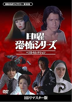 【中古】日曜恐怖シリーズ ベストセレクション コレクターズDVD 【昭和の名作ライブラリー 第52集】