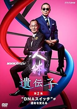 【中古】NHKスペシャル 人体II 遺伝子第2集 DNAスイッチが運命を変える [DVD]