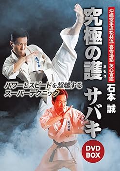【中古】石本誠 英心會館 究極の護サバキ DVD-BOX