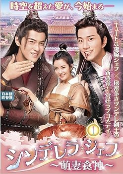 【中古】シンデレラ・シェフ ~萌妻食神~ DVD-BOX1