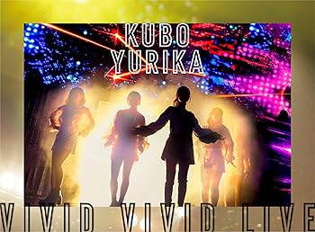 【中古】KUBO YURIKA VIVID VIVID LIVE[DVD]