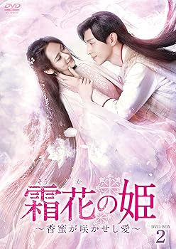 【中古】【39shop】霜花の姫~香蜜が咲かせし愛~★DVD-BOX2（良い）｜アトリエ絵利奈
