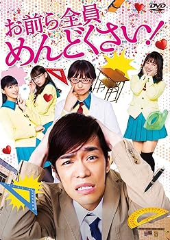 【中古】お前ら全員めんどくさい! DVD