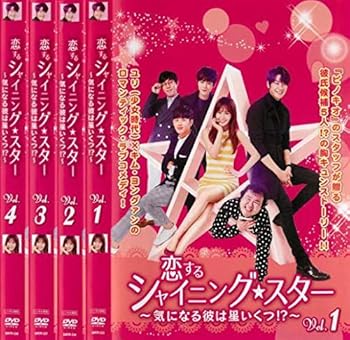 【中古】恋するシャイニング★スター 気になる彼は星いくつ!? [レンタル落ち] 全4巻セット [マーケットプレイスDVDセット商品]