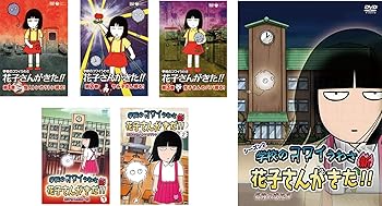 【中古】学校のコワイうわさ 花子さんがきた!! 1、2、3、新1、2、シーズン2 [レンタル落ち] 全6巻セット [マーケットプレイスDVDセット商品]
