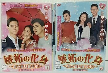 【中古】嫉妬の化身 恋の嵐は接近中! [レンタル落ち] 全15巻セット [マーケットプレイス DVDセット商品]