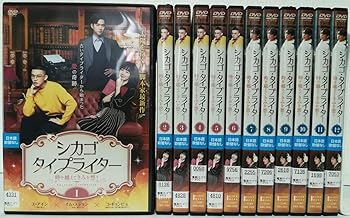 【中古】【39shop】シカゴ・タイプライター★時を越えてきみを想う [レンタル落ち] 全12巻セット [マーケットプレイス DVDセット商品](非常に良い)｜アトリエ絵利奈