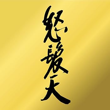 【中古】怒髪天(Blu-ray+CD)