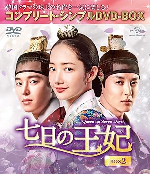 【中古】七日の王妃 BOX2(コンプリート・シンプルDVD‐BOX5,000円シリーズ)(期間限定生産)