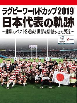 【中古】ラグビーワールドカップ2019 日本代表の軌跡~悲願のベスト8達成! 世界を震撼させた男達~【DVD BOX】