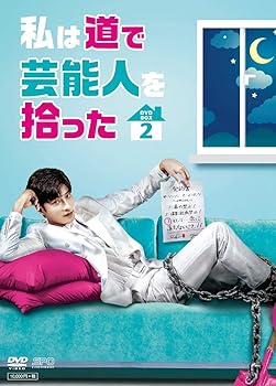 【中古】私は道で芸能人を拾った DVD-BOX2