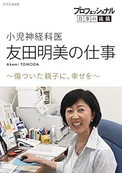 【中古】プロフェッショナル 仕事の流儀小児神経科医・友田明美の仕事傷ついた親子に、幸せを [DVD]