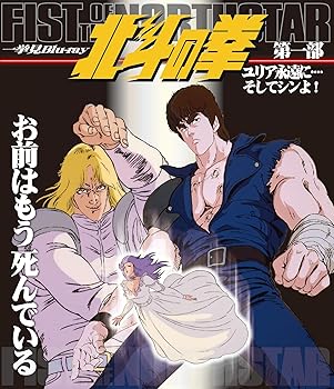 【中古】北斗の拳一挙見Blu-ray第一部『ユリア永遠に・・・・そしてシンよ! 』