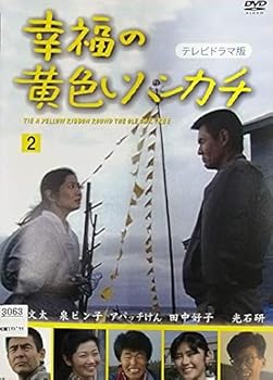 【中古】幸福の黄色いハンカチ 2 テレビドラマ版 [レンタル落ち]