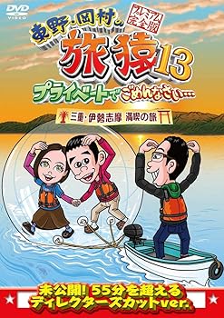 【中古】東野・岡村の旅猿13 プライベートでごめんなさい… 三重 伊勢志摩 満喫の旅 プレミアム完全版 [DVD]