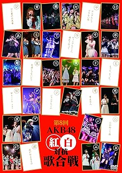 【中古】第8回 AKB48紅白対抗歌合戦(DVD2枚組)