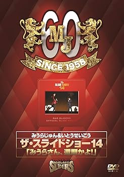 【中古】【39shop】ザ・スライドショー14★「みうらさん、還暦かよ! 」 [DVD](非常に良い)｜アトリエ絵利奈