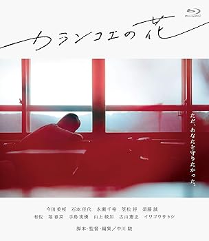 【中古】カランコエの花 [Blu-ray]