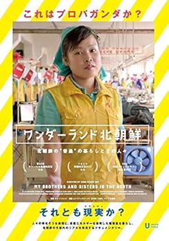 【中古】ワンダーランド北朝鮮 [DVD]