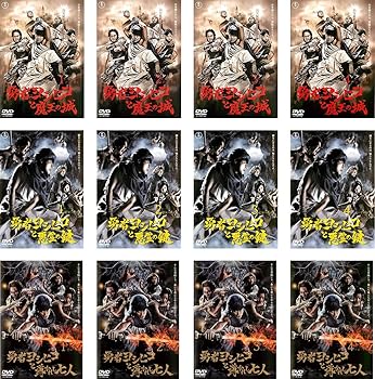 【中古】【39shop】勇者ヨシヒコと魔王の城★全4巻 + と悪霊の鍵 全4巻 + と導かれし七人 全4巻 [レンタル落ち] 全12巻セット [マーケットプレイスDVDセット商品]（良い）｜アトリエ絵利奈
