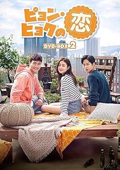 【中古】ピョン・ヒョクの恋 DVD-BOX2