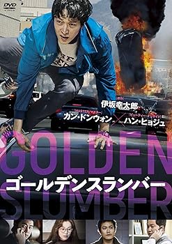 【中古】ゴールデンスランバー [DVD]