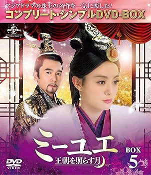 【中古】ミーユエ~王朝を照らす月~ BOX5 (コンプリート・シンプルDVD‐BOX5,000円シリーズ)(期間限定生産)