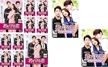 【中古】【39shop】君を守る恋★Who Are You TV版 全10巻 + パーフェクトメイキング 全2巻 [レンタル落ち] 全12巻セット [マーケットプレイスDVDセット商品]（良い）｜アトリエ絵利奈