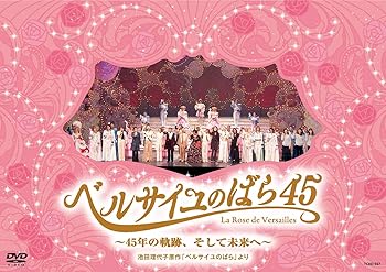 【中古】『ベルサイユのばら45』~45年の軌跡、そして未来へ~池田理代子原作「ベルサイユのばら」より [DVD]