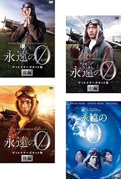 【中古】【39shop】永遠の0★TV ディレクターズカット版 前編、中編、後編 + 映画版 [レンタル落ち] 全4巻セット [マーケットプレイスDVDセット商品]（良い）｜アトリエ絵利奈