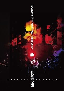 【中古】有村竜太朗 TOUR2019「デも/demo #2」-Road Show- [DVD]